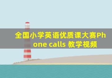 全国小学英语优质课大赛Phone calls 教学视频